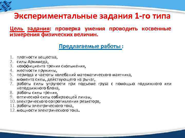 Экспериментальные задания 1 -го типа Цель задания: проверка умения проводить косвенные измерения физических величин.