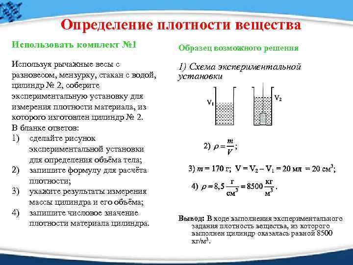 Определение плотности вещества Использовать комплект № 1 Образец возможного решения Используя рычажные весы с