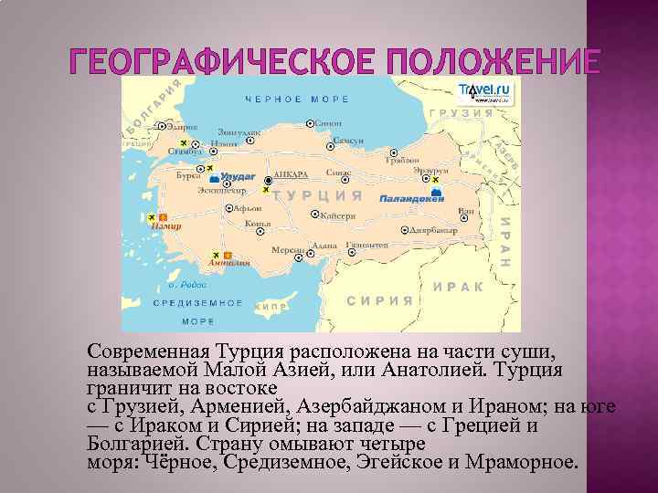 Россия имеет границу с турцией. Положение Турция географическое положение Турции.