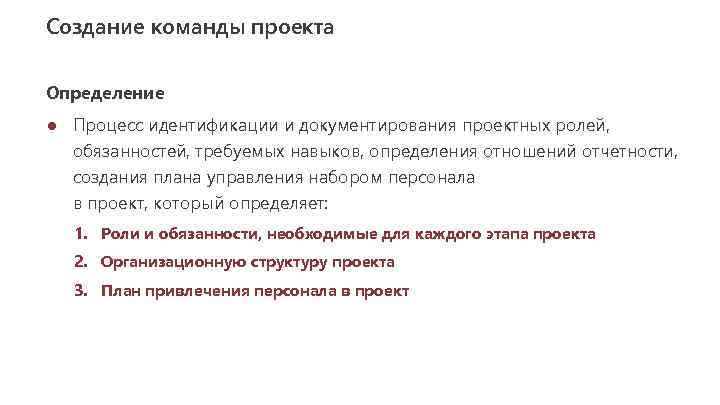 Создание команды проекта Определение ● Процесс идентификации и документирования проектных ролей, обязанностей, требуемых навыков,