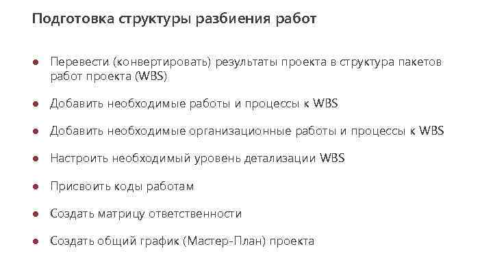 Подготовка структуры разбиения работ ● Перевести (конвертировать) результаты проекта в структура пакетов работ проекта