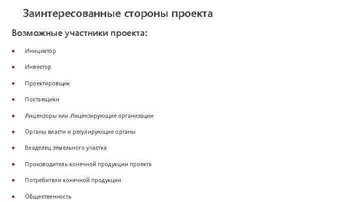 Заинтересованные стороны проекта Возможные участники проекта: ● Инициатор ● Инвестор ● Проектировщик ● Поставщики