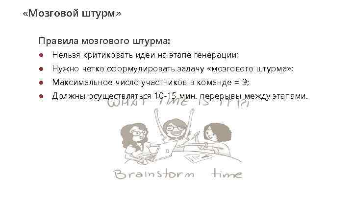  «Мозговой штурм» Правила мозгового штурма: ● Нельзя критиковать идеи на этапе генерации; ●