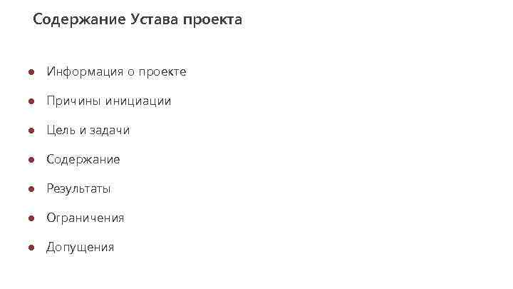 Содержание Устава проекта ● Информация о проекте ● Причины инициации ● Цель и задачи