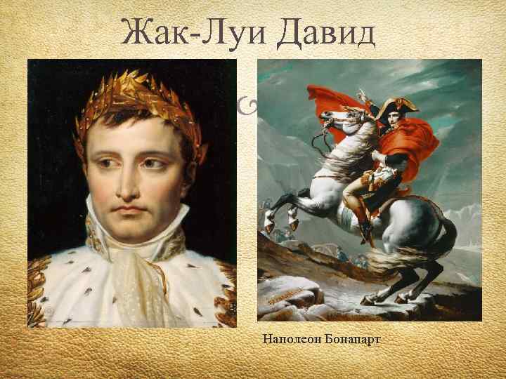 Жак-Луи Давид Наполеон Бонапарт 