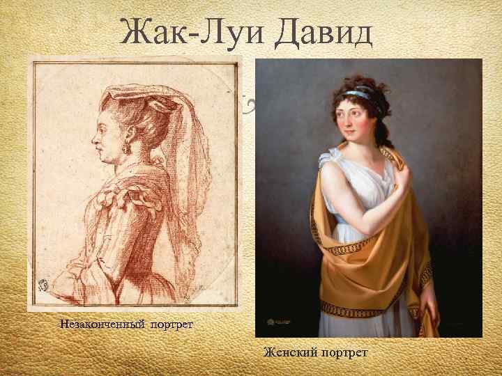 Жак-Луи Давид Незаконченный портрет Женский портрет 