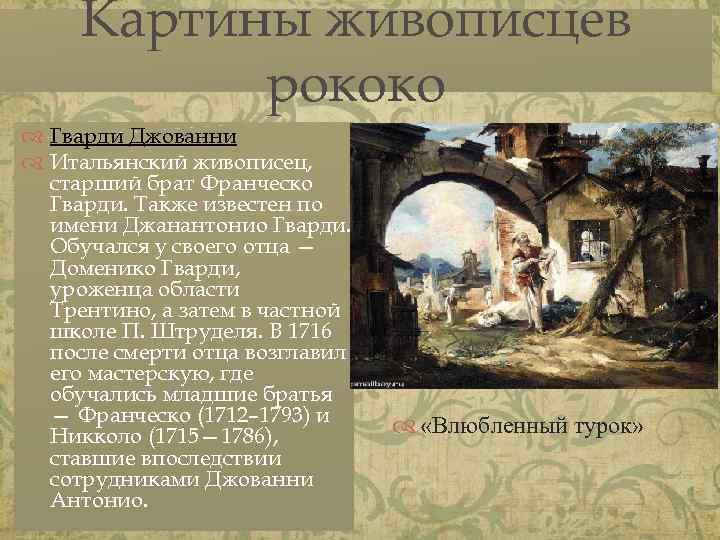 Картины живописцев рококо Гварди Джованни Итальянский живописец, старший брат Франческо Гварди. Также известен по