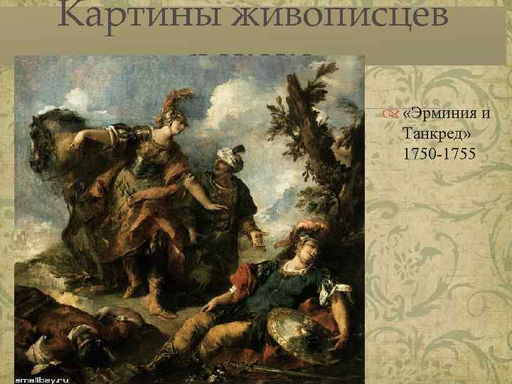 Картины живописцев рококо «Эрминия и Танкред» 1750 -1755 