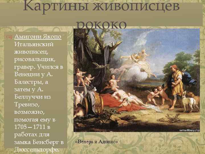 Картины живописцев рококо Амигони Якопо Итальянский живописец, рисовальщик, гравер. Учился в Венеции у А.