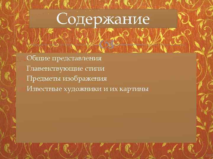 Содержание Общие представления Главенствующие стили Предметы изображения Известные художники и их картины 