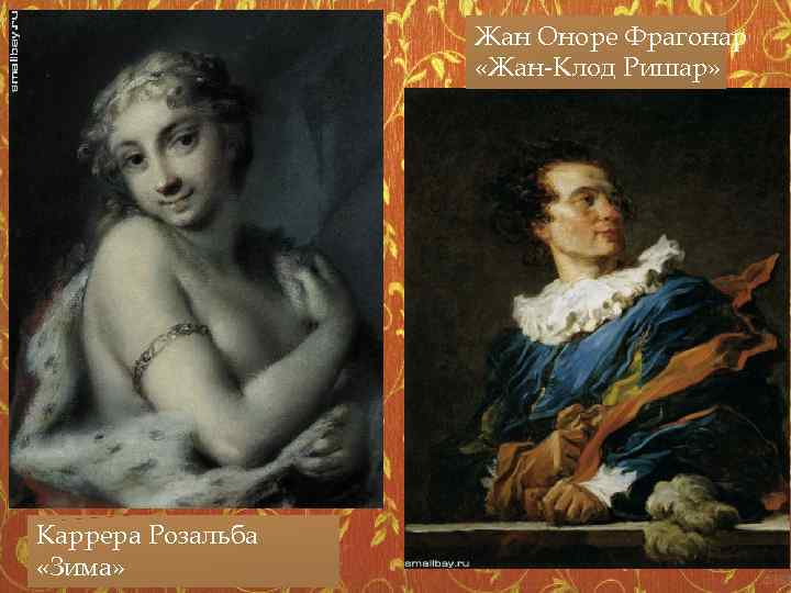 Жан Оноре Фрагонар «Жан-Клод Ришар» Каррера Розальба «Зима» 