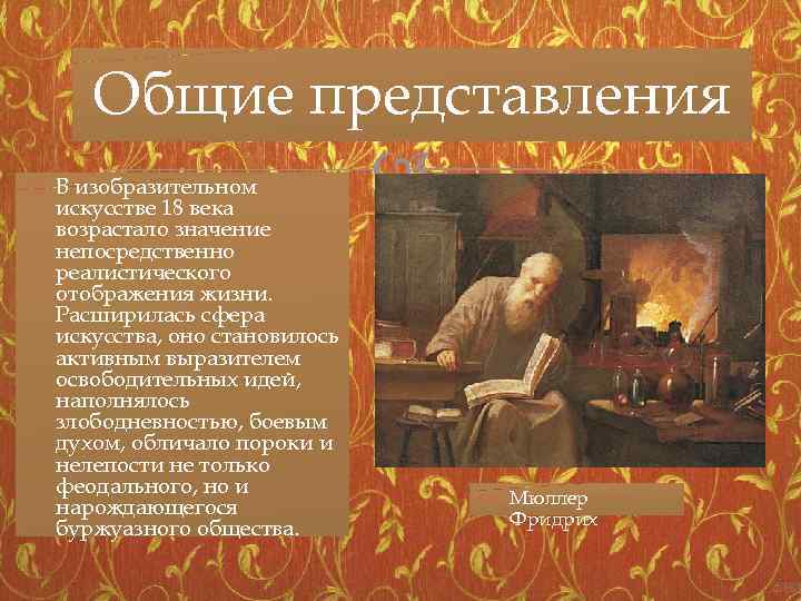 Общие представления В изобразительном искусстве 18 века возрастало значение непосредственно реалистического отображения жизни. Расширилась