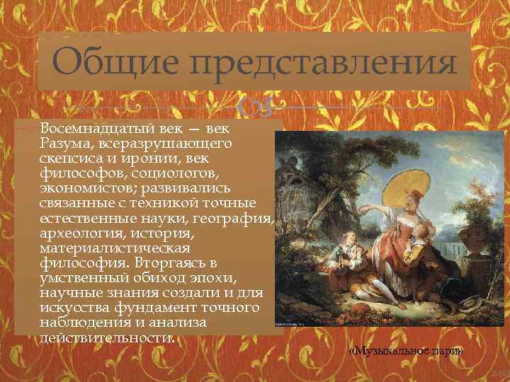 Общие представления Восемнадцатый век — век Разума, всеразрушающего скепсиса и иронии, век философов, социологов,