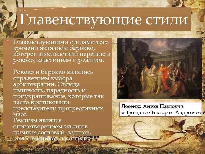 Главенствующие стили Главенствующими стилями того времени являлись: барокко, которое впоследствии перешло в рококо, классицизм