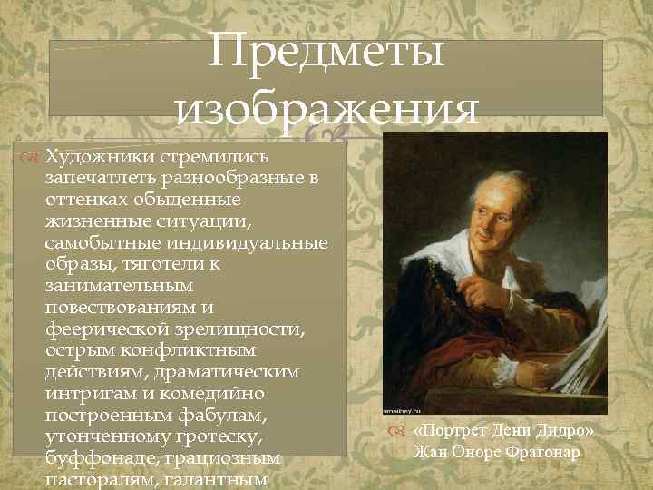 Предметы изображения Художники стремились запечатлеть разнообразные в оттенках обыденные жизненные ситуации, самобытные индивидуальные образы,