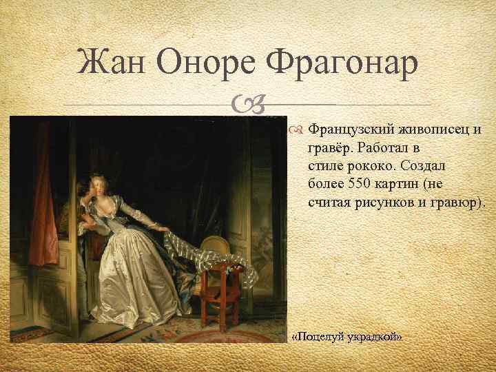 Жан Оноре Фрагонар Французский живописец и гравёр. Работал в стиле рококо. Создал более 550