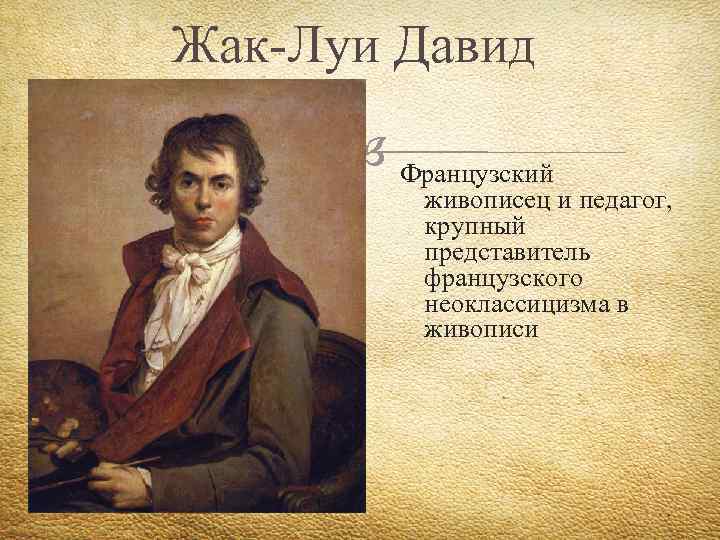Жак-Луи Давид Французский живописец и педагог, крупный представитель французского неоклассицизма в живописи 