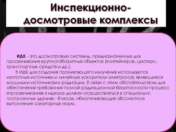 Инспекционнодосмотровые комплексы ИДК - это досмотровые системы, предназначенные для просвечивания крупногабаритных объектов (контейнеров, цистерн,