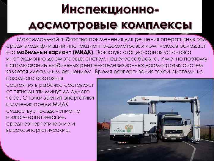 Инспекционнодосмотровые комплексы Максимальной гибкостью применения для решения оперативных задач среди модификаций инспекционно-досмотровых комплексов обладает