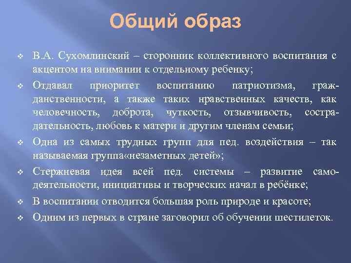 Общий образ v v v В. А. Сухомлинский – сторонник коллективного воспитания с акцентом