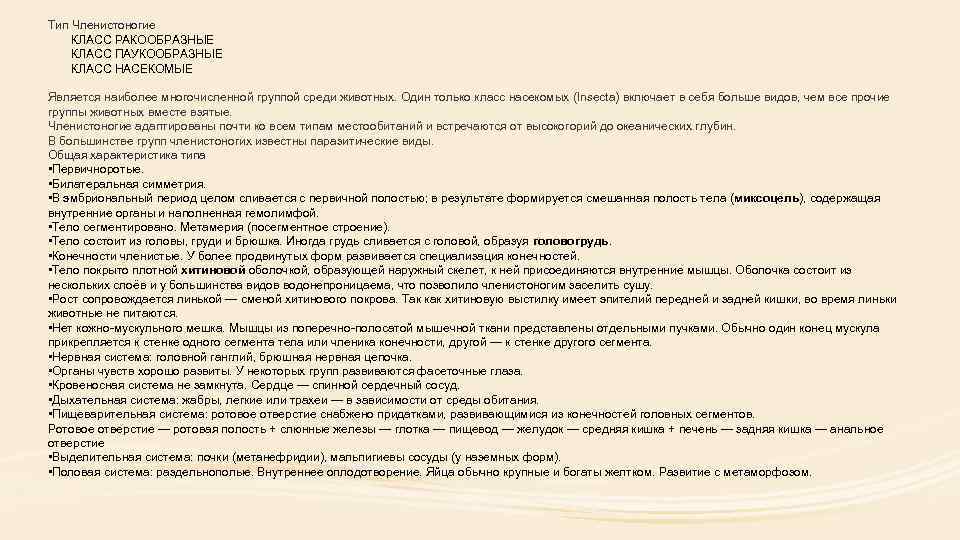 Тип Членистоногие КЛАСС РАКООБРАЗНЫЕ КЛАСС ПАУКООБРАЗНЫЕ КЛАСС НАСЕКОМЫЕ Является наиболее многочисленной группой среди животных.