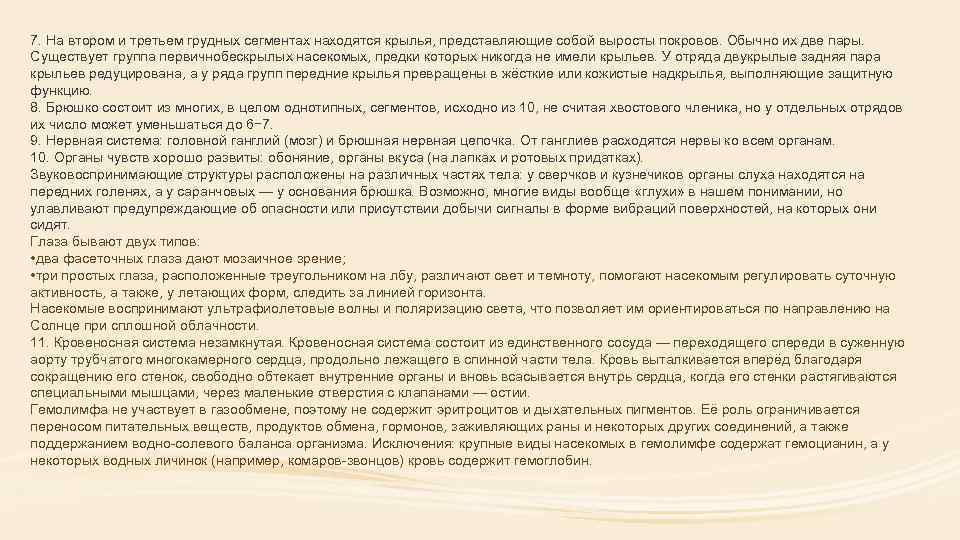 7. На втором и третьем грудных сегментах находятся крылья, представляющие собой выросты покровов. Обычно