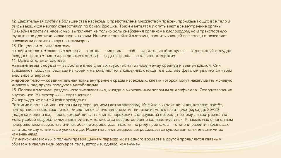 12. Дыхательная система большинства насекомых представлена множеством трахей, пронизывающих всё тело и открывающихся наружу