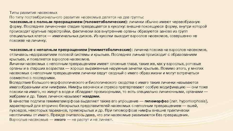 Типы развития насекомых По типу постэмбрионального развития насекомые делятся на две группы: • насекомые