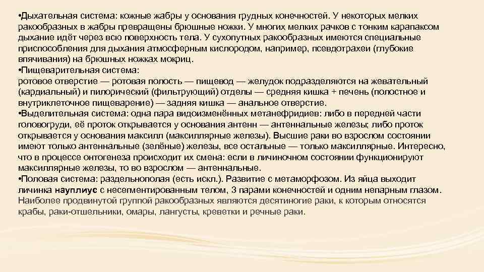  • Дыхательная система: кожные жабры у основания грудных конечностей. У некоторых мелких ракообразных