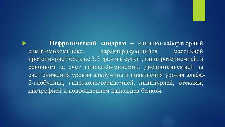 Протеинурия нефротического уровня