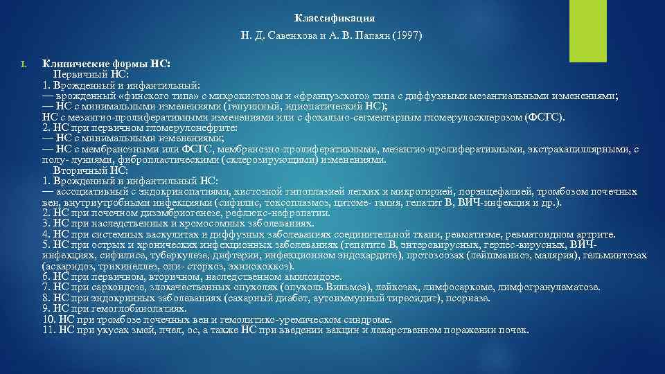 Классификация H. Д. Савенкова и А. В. Папаян (1997) I. Клинические формы НС: Первичный