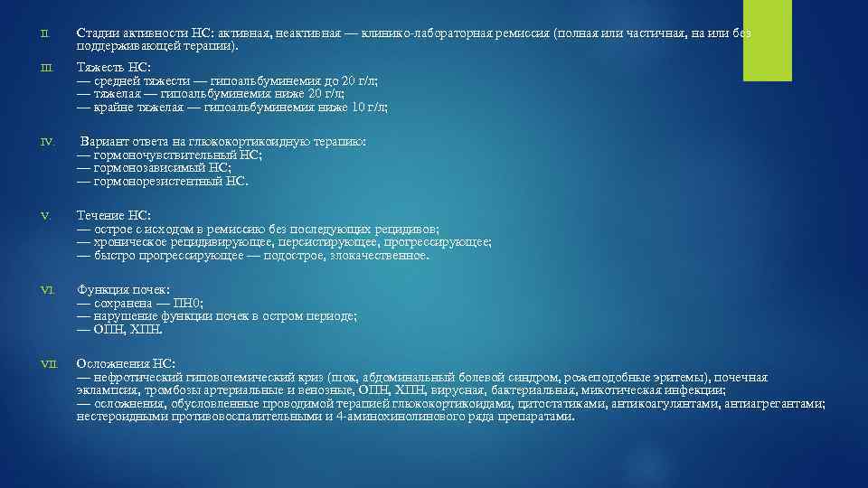 II. Стадии активности НС: активная, неактивная — клинико-лабораторная ремиссия (полная или частичная, на или