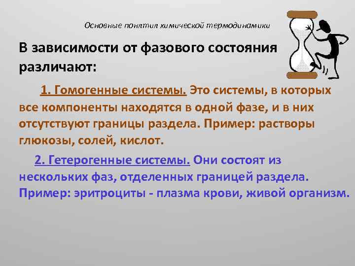 Основные понятия химической термодинамики В зависимости от фазового состояния различают: 1. Гомогенные системы. Это