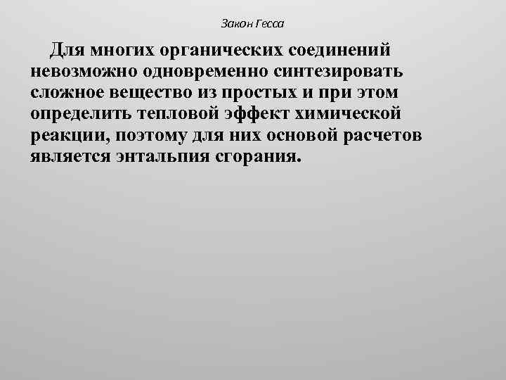 Закон Гесса Для многих органических соединений невозможно одновременно синтезировать сложное вещество из простых и