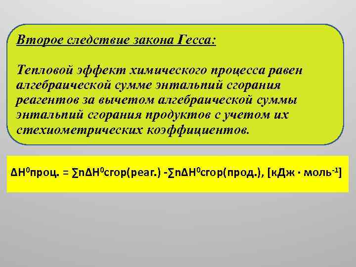 Второе следствие закона Гесса: Тепловой эффект химического процесса равен алгебраической сумме энтальпий сгорания реагентов