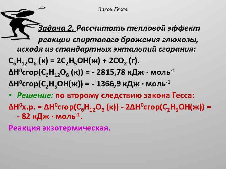 Закон Гесса Задача 2. Рассчитать тепловой эффект реакции спиртового брожения глюкозы, исходя из стандартных