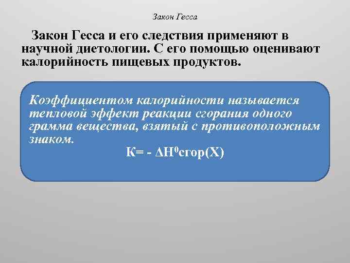 Закон Гесса и его следствия применяют в научной диетологии. С его помощью оценивают калорийность