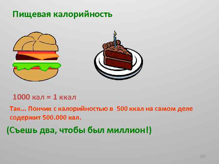 Пищевая калорийность 1000 кал = 1 ккал Так. . . Пончик с калорийностью в