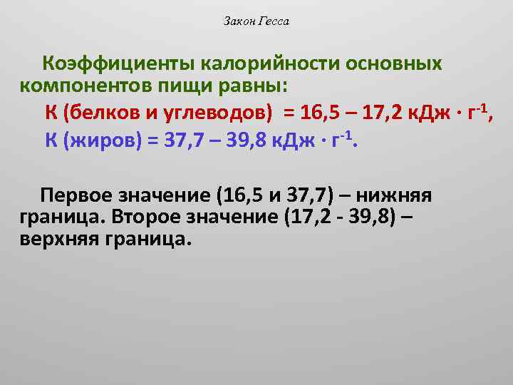 Закон Гесса Коэффициенты калорийности основных компонентов пищи равны: К (белков и углеводов) = 16,