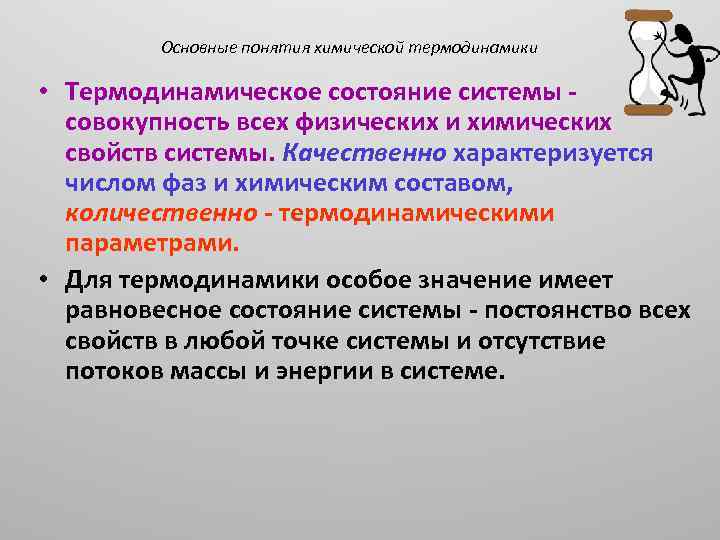 Основные понятия химической термодинамики • Термодинамическое состояние системы - совокупность всех физических и химических