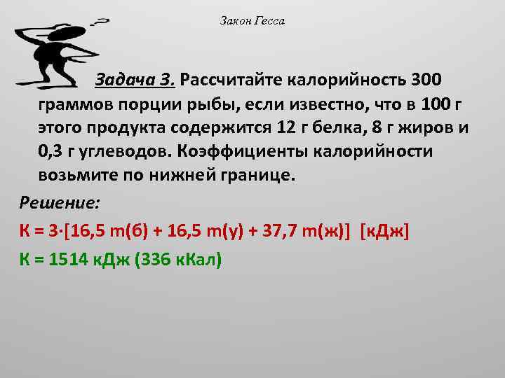 Закон Гесса Задача 3. Рассчитайте калорийность 300 граммов порции рыбы, если известно, что в