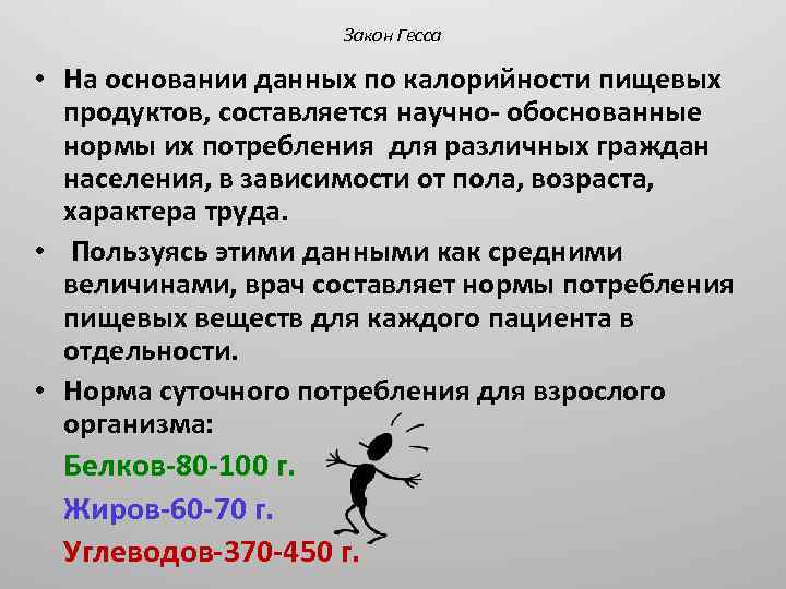 Закон Гесса • На основании данных по калорийности пищевых продуктов, составляется научно- обоснованные нормы