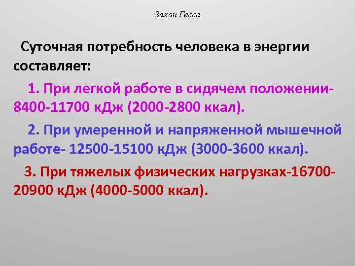 Закон Гесса Суточная потребность человека в энергии составляет: 1. При легкой работе в сидячем