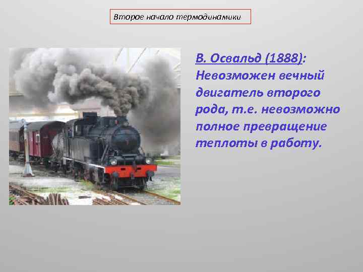 Второе начало термодинамики В. Освальд (1888): Невозможен вечный двигатель второго рода, т. е. невозможно