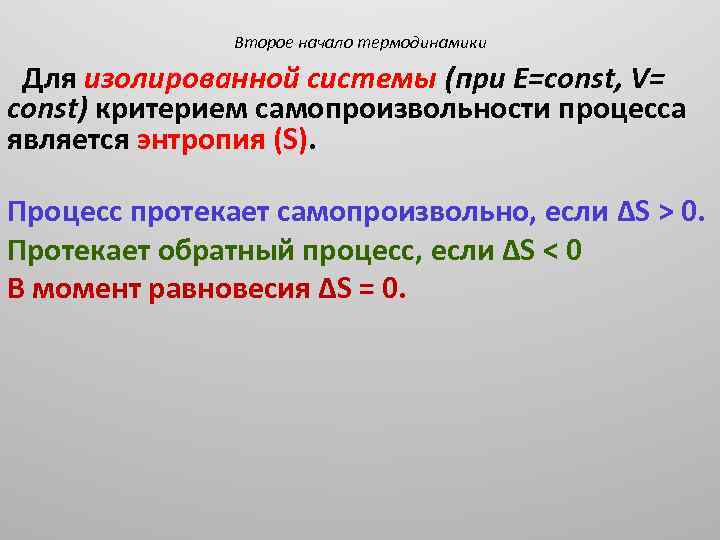 Второе начало термодинамики Для изолированной системы (при Е=const, V= const) критерием самопроизвольности процесса является