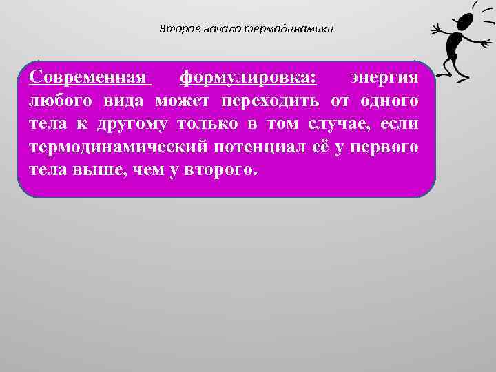 Второе начало термодинамики Современная формулировка: энергия любого вида может переходить от одного тела к