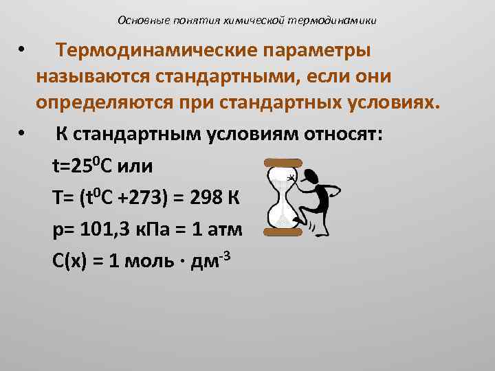 Основные понятия химической термодинамики • Термодинамические параметры называются стандартными, если они определяются при стандартных