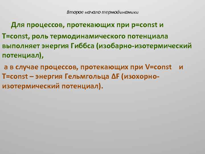 Второе начало термодинамики Для процессов, протекающих при р=соnst и Т=соnst, роль термодинамического потенциала выполняет