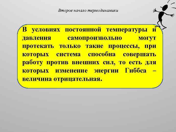 Второе начало термодинамики В условиях постоянной температуры и давления самопроизвольно могут протекать только такие