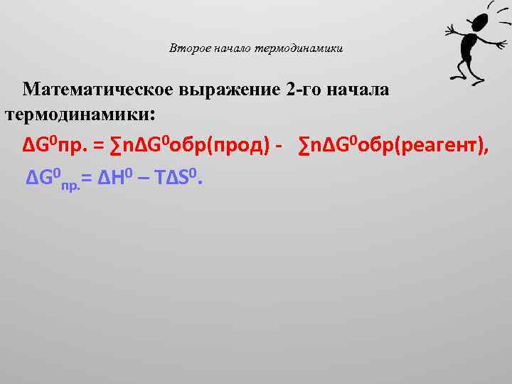 Второе начало термодинамики Математическое выражение 2 -го начала термодинамики: ΔG 0 пр. = ∑nΔG